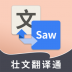 壮文翻译通 v1.7.0