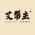 艾帮主 v1.1.30