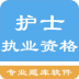 护士执业资格题库app v1.8.221005