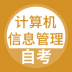 计算机信息管理自考题库 v2.0.0
