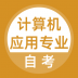 计算机应用自考app v2.0.0