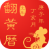 翻黄历万年历 v1.3.8
