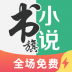 书旗小说极速版苹果版 v2.0.2