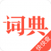 汉语词典app v4.8.1