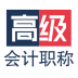 高级会计职称app v1.2.3