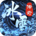 冰雪传奇高爆版 v2.0