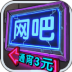 我要开网吧 v1.0.1