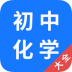 初中化学大全 v1.1.1