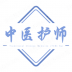 中医护理学初级护师考试 v1.1.6