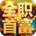 全职首富游戏 v1.0.1