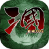 三国战线100%最新版 v2.9