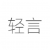 轻言日记 v1.0.0