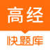 高级经济师快题库 v4.9.3