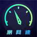 WIFI加速5G测网速手机版 v3.4.0814