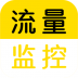流量监控助手 v1.2.1
