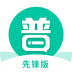 普通话学习先锋版 v1.0.0