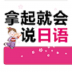 拿起就会说日语 v2.67.016