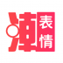 潮图表情包 v1.0.26