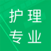 护理专业知识 v1.7