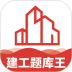 建工题库王 v1.0.3