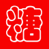 血糖记录本 v3.9.9
