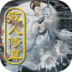 散人修真 v0.903