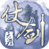 仗剑天涯怀旧服 v1.0.11