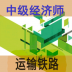 中级经济师运输铁路 v1.1.4
