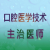 口腔医学技术主治医师 v1.2.4