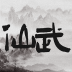 仙武奇缘录mud v1.0