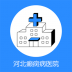 河北癫痫病医院 v6.0