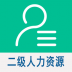 二级企业人力资源管理师 v1.2.4
