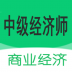 中级经济师商业经济师 v1.1.4
