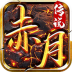 赤月龙皇 v1.0