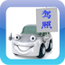 2022驾考驾校通 v3.9.9