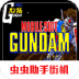 机动战士高达街机游戏 v2021.03.29.10