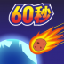 地球毁灭前60秒游戏 v2.0.98