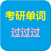 考研单词过过过 v8.7