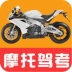驾考摩托车题库 v1.3.2