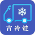 吉冷链商户端 v1.0.0.7