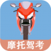 摩托车驾照一点通 v20240112.1