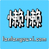懒懒游戏交易平台 v1.0