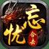 忘忧传奇星王合击官方版 v2.0