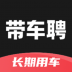 带车聘企业端 v2.1.28