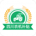 四川农机补贴 v1.6.9