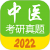 中医考研真题手机版 v1.6.0