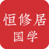 恒修居国学 v3.0.3
