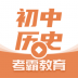 考霸初中历史 v1.2.3