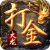 火龙打金传奇手游版 v2.0