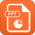 课件ppt软件 v1.8